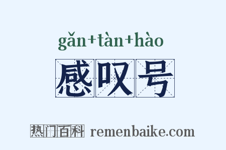 感叹号是什么意思的图片